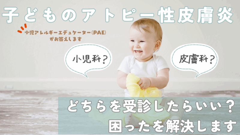 子どものアトピー性皮膚炎 小児科or皮膚科?のアイキャッチ画像