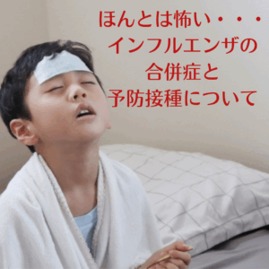 ホントは怖い・・・インフルエンザの合併症と予防接種についてのアイキャッチ画像