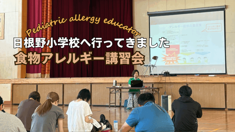 今年も日根野小学校の先生方に食物アレルギーのお話をさせて頂きましたのアイキャッチ画像