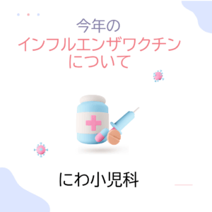 今年の当院のインフルエンザワクチンについて（予約も含めて）のアイキャッチ画像