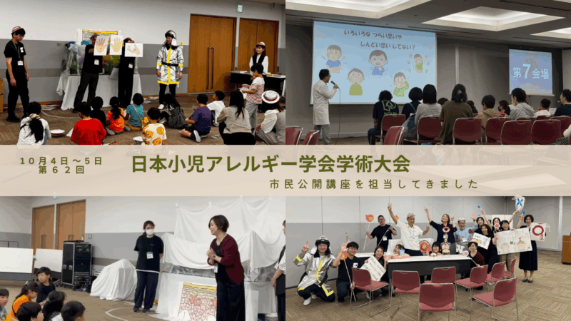 当院PAE看護師が日本小児アレルギー学会学術大会で子供たちへアレルギー勉強会を行いましたのアイキャッチ画像