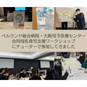 母乳育児支援ワークショップにチューターで参加してきましたのアイキャッチ画像