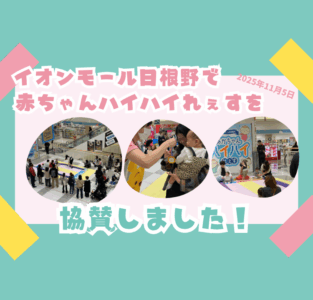 赤ちゃんハイハイれぇすを当院が協賛しました！のアイキャッチ画像