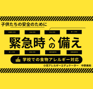 新学期がはじまりました！子どもたちの安全のため今年も食物アレルギーの研修を行っていますのアイキャッチ画像